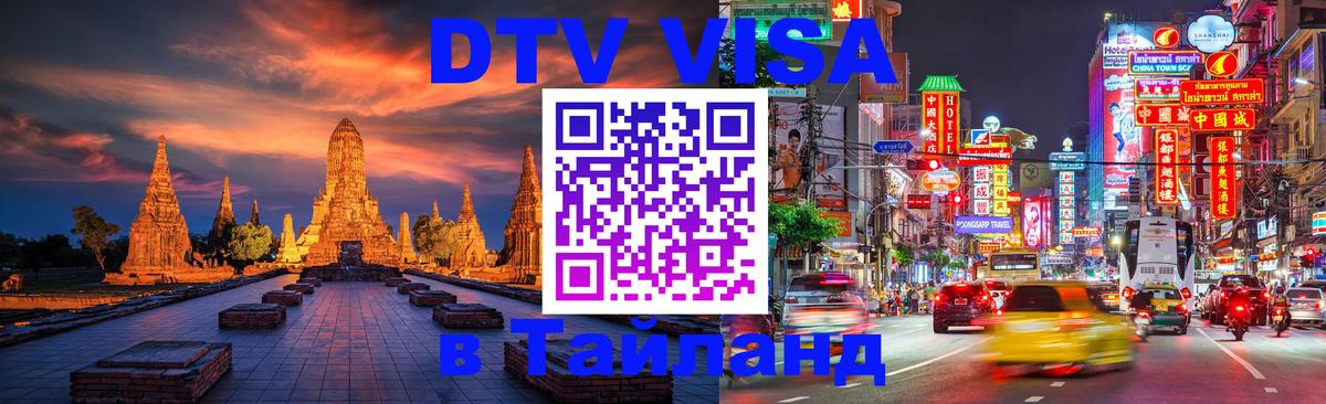 DTV Visa Thailand — прайс и условия, виза без дополнительных документов - Прага 