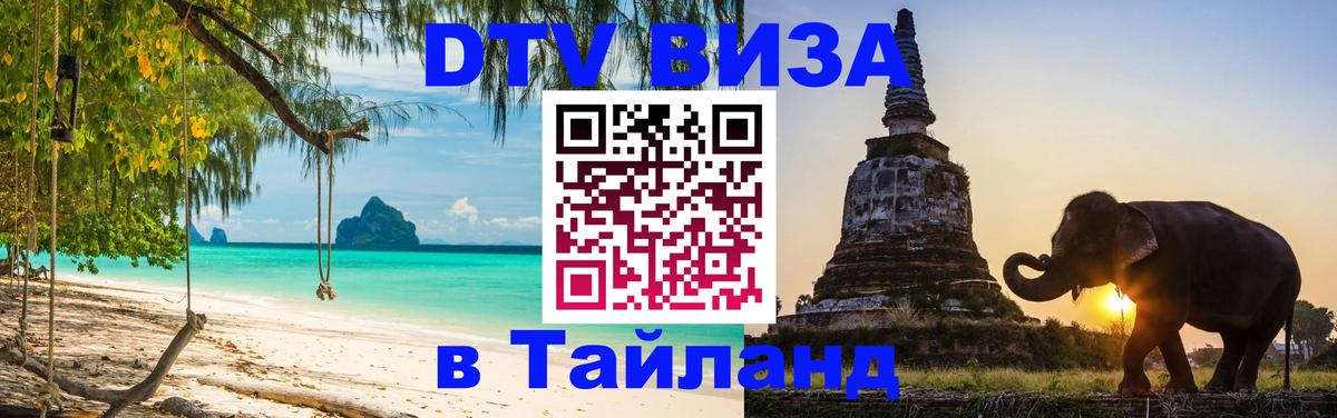 DTV Виза в Тайланд для россиян Прага 