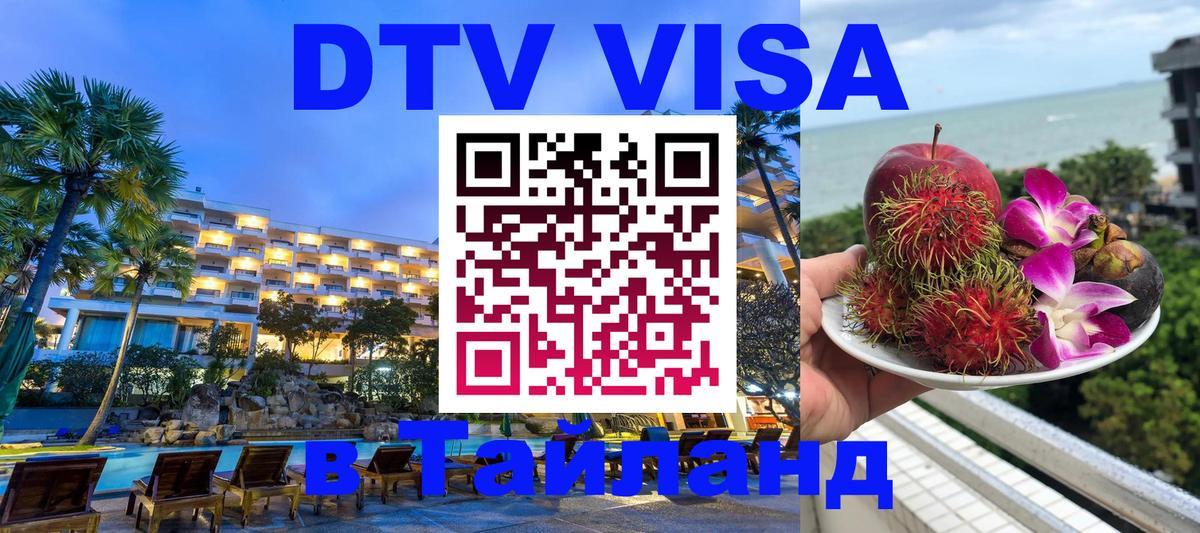 Visa ДТВ Тайланд помощь 